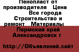 Пенопласт от производителя › Цена ­ 1 500 - Все города Строительство и ремонт » Материалы   . Пермский край,Александровск г.